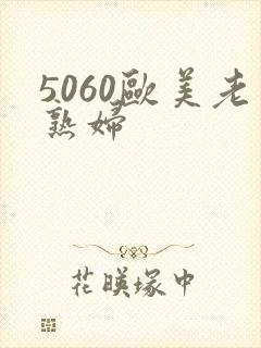 5060欧美老熟妇