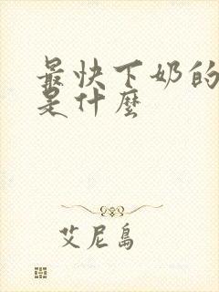 最快下奶的方法是什么