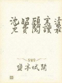 沈昭顾寒清全文免费阅读最新章节封面