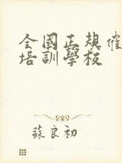 全国正规催乳师培训学校