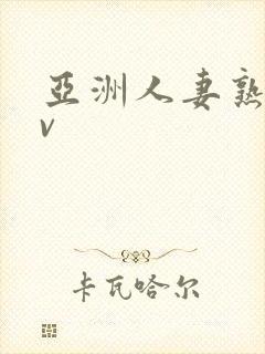 亚洲人妻熟女av