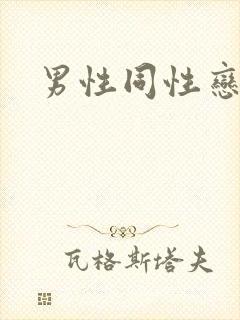 男性同性恋网址