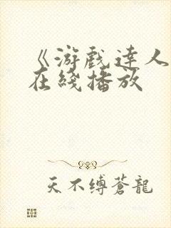 《游戏达人2》在线播放