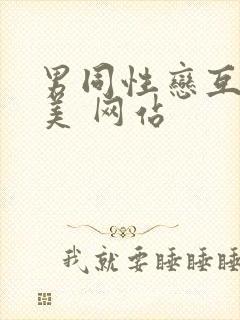 男同性恋互操欧美 网站