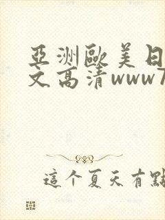 亚洲欧美日韩中文高清www777