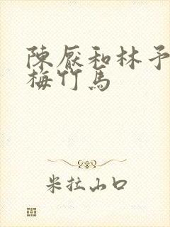 陈厌和林予茴青梅竹马