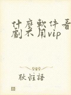 什么软件看电视剧不用vip