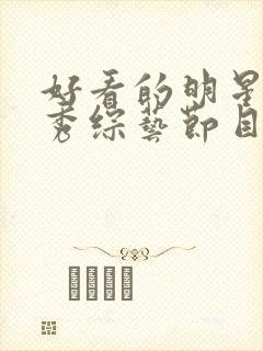 好看的明星真人秀综艺节目