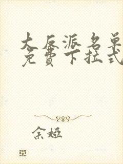 大反派名单漫画免费下拉式六漫画