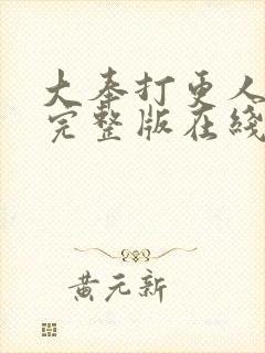 大奉打更人免费完整版在线电视剧封面