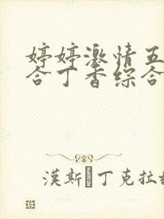 婷婷激情五月综合丁香综合网封面