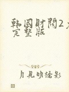 韩国财阀2免费完整版