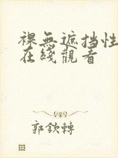 裸无遮挡性三级在线观看