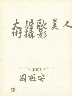 大胆欧美人体艺术摄影