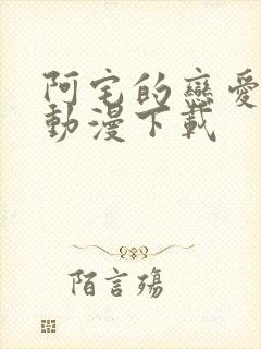 阿宅的恋爱真难动漫下载