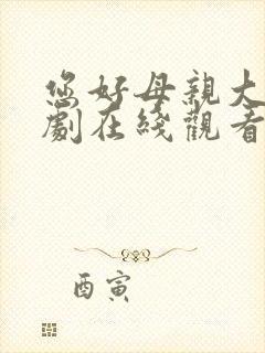 您好母亲大人短剧在线观看高清完整免费封面