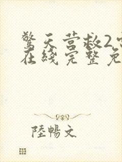 惊天营救2电影在线完整免费观看高清国语封面