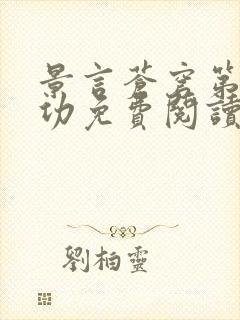 景言苍穹第一神功免费阅读封面