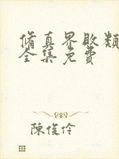 修真界败类听书全集免费