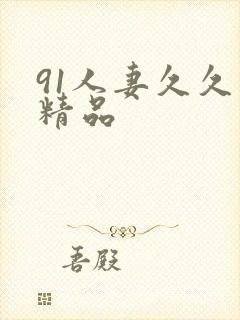 91人妻久久久精品