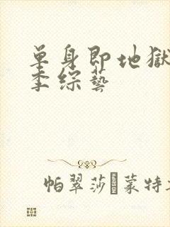 单身即地狱第三季综艺