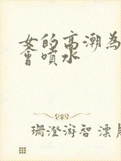 女的高潮为什么会喷水