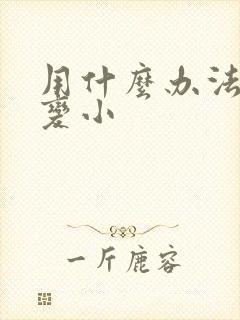 用什么办法把胸变小封面