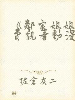 《邻家姐姐》免费观看动漫全集