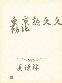 东京热久久久加勒比