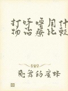 打呼噜用什么药物治疗比较好