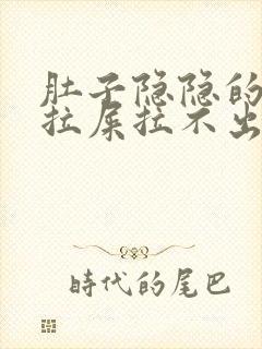 肚子隐隐的疼想拉屎拉不出来怎么回事