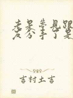 老是梦见跟男朋友分手了是怎么回事