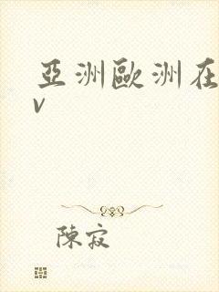 亚洲欧洲在线av