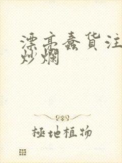 漂亮蠢货注定被炒烂封面