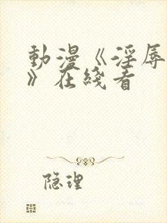 动漫《淫辱人妻》在线看