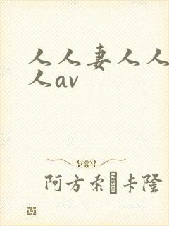 人人妻人人爽人人av