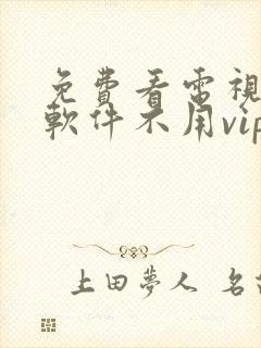 免费看电视剧的软件不用vip的封面