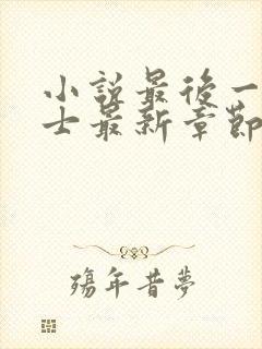 小说最后一个道士最新章节