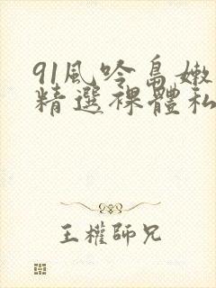 91风吟岛嫩模精选裸体私拍