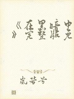 《在黑暗中堕落》完整版免费观看中