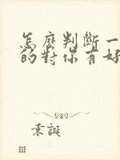 怎么判断一个男的对你有好感封面