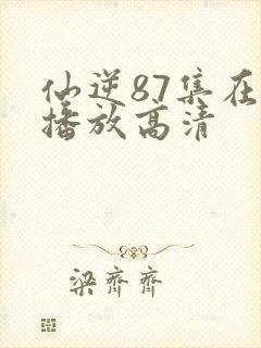 仙逆87集在线播放高清封面