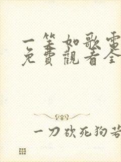 一笑如歌电视剧免费观看全集完整版