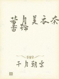 若月美衣奈全部番号