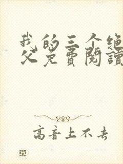 我的三个绝色师父免费阅读封面