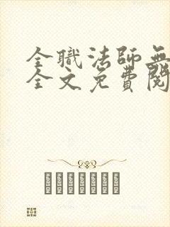 全职法师无删减全文免费阅读封面