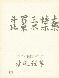 斗罗玉转大意的比东不亦乐乎小说