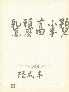 乳头有小颗粒状怎么回事儿