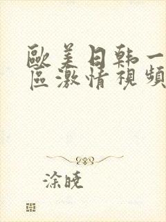 欧美日韩一区二区激情视频