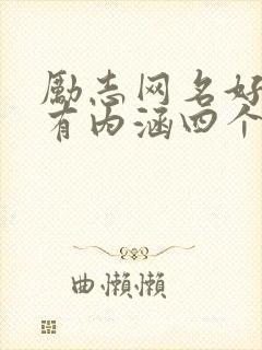 励志网名好听又有内涵四个字